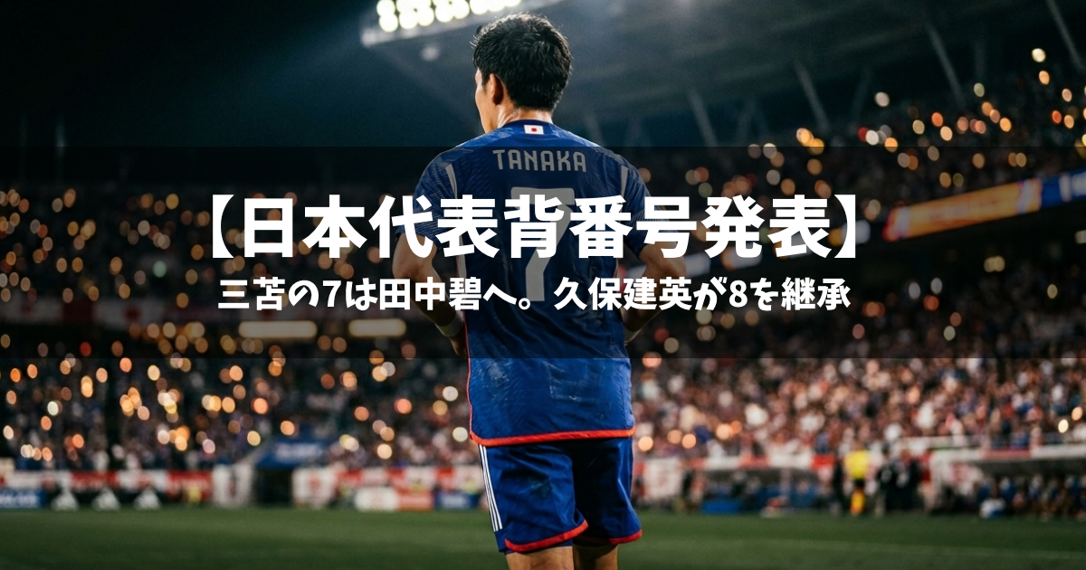 速報】日本代表背番号発表！！ | Football Magic